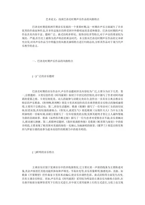 艺术论文：浅谈巴洛克时期声乐作品的风格特点