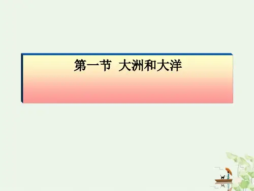 (人教版教材)初中地理《大洲和大洋》优质PPT1