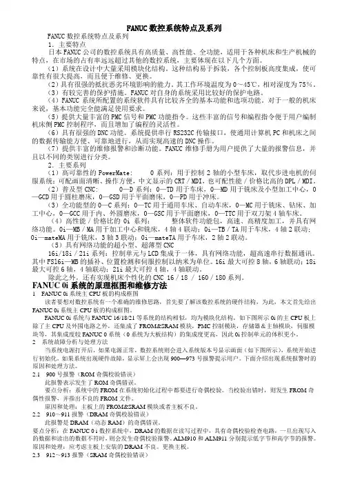 FANUC 系统功能介绍