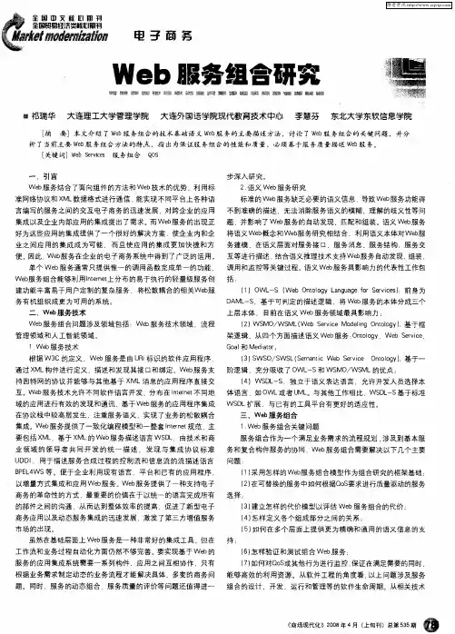 Web服务组合研究