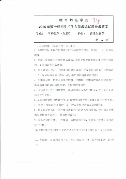 2016年赣南师范学院考研真题918普通生物学
