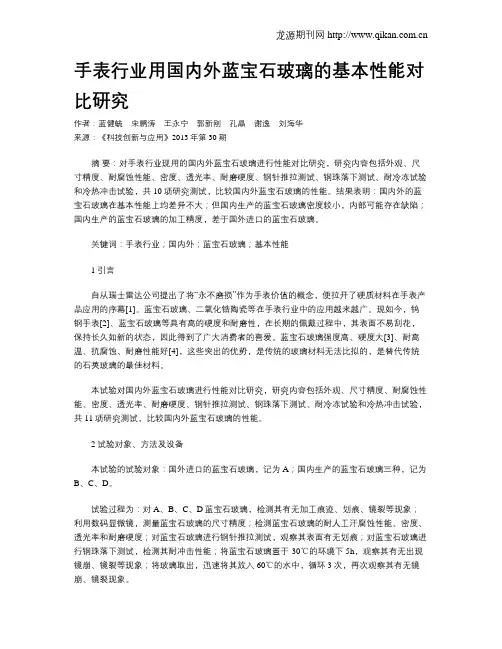 手表行业用国内外蓝宝石玻璃的基本性能对比研究