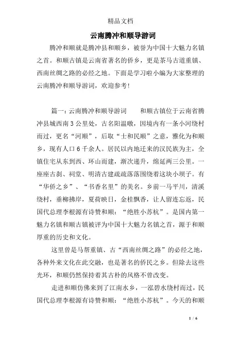 云南腾冲和顺导游词