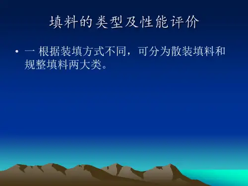 填料的类型及性能