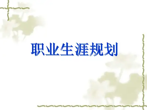 职业生涯规划2