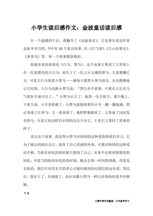 小学生读后感作文：金波童话读后感_小学作文