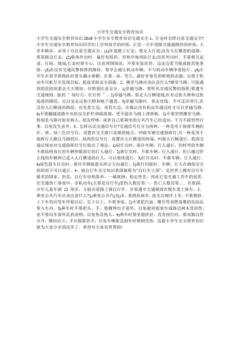 小学生交通安全教育知识