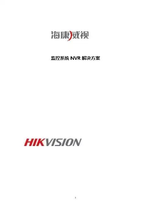 海康威视NVR监控解决方案