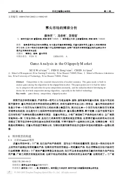 寡头市场的博弈分析
