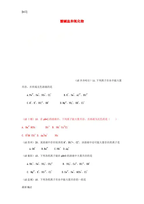 [推荐学习]2018年中考化学真题分类汇编2我们身边的物质考点14酸碱盐和氧化物6化学反应2离子反应