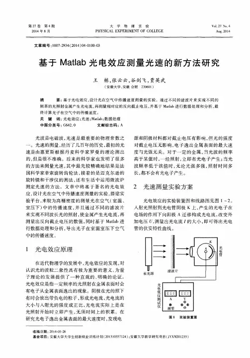 基于Matlab光电效应测量光速的新方法研究