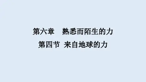 6.4来自地球的力 课件 八年级全册