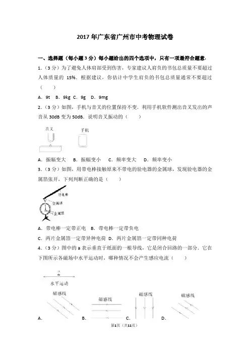 2017年广东省广州市中考物理试卷