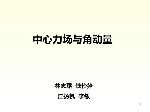 中心力场与角动量