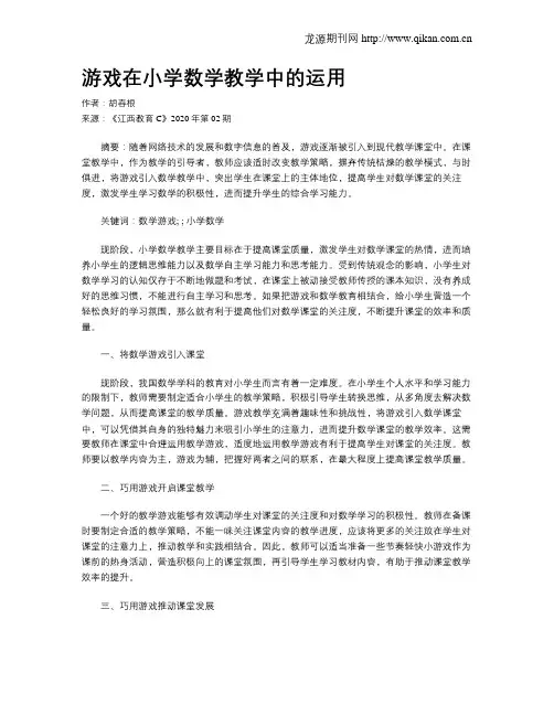 游戏在小学数学教学中的运用