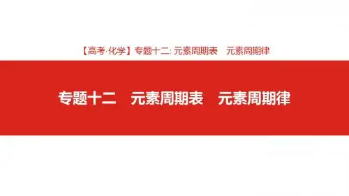 专题十二 元素周期表 元素周期律(2019高考·化学)