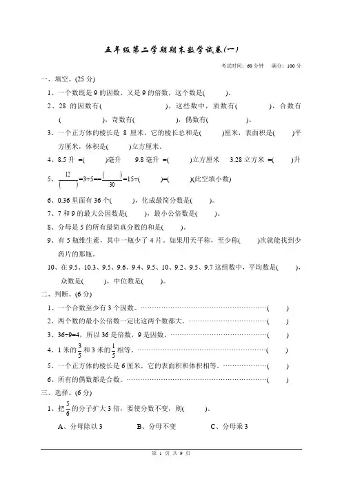 五年级第二学期期末数学试卷(一)(二)