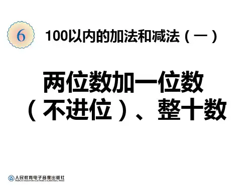 人教版一年级数学下册两位数加一位数整十数