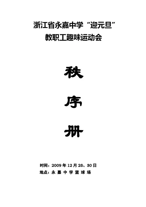 比 赛 程 序 表 - 浙江省永嘉中学