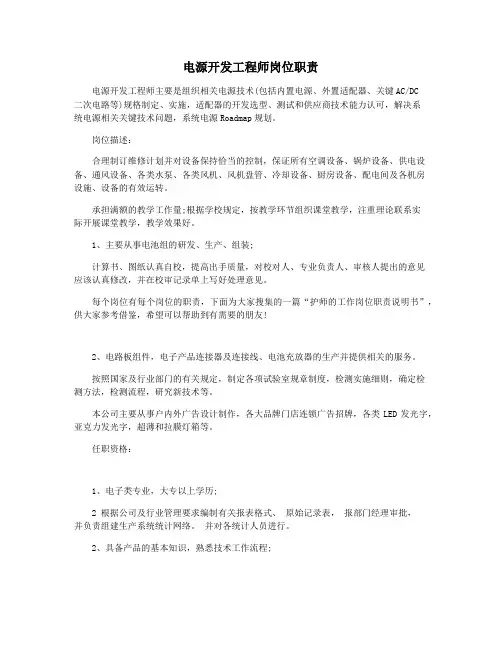 电源开发工程师岗位职责