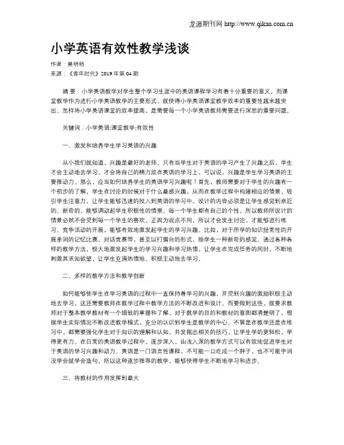 小学英语有效性教学浅谈