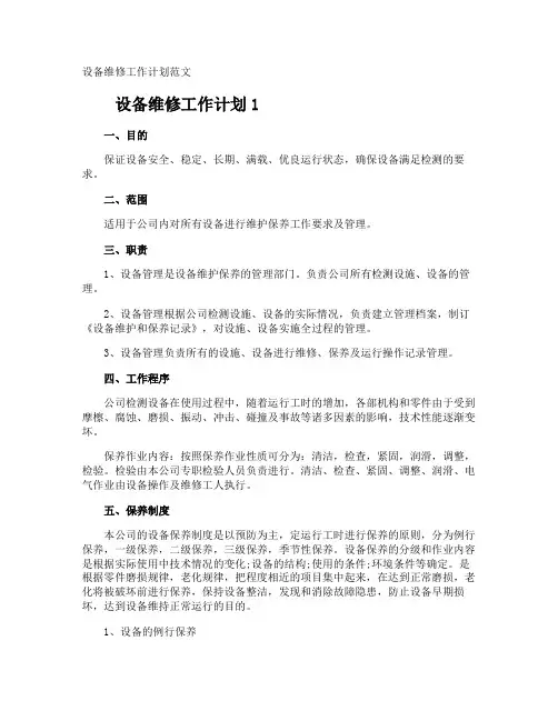设备维修工作计划