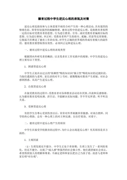 德育过程中学生逆反心理的表现及对策