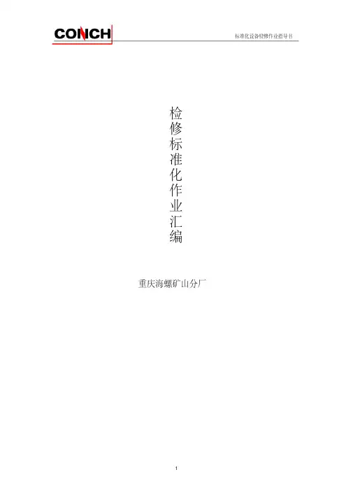 检修作业标准化手册