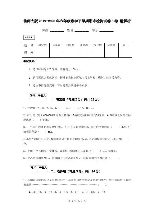 北师大版2019-2020年六年级数学下学期期末检测试卷C卷 附解析