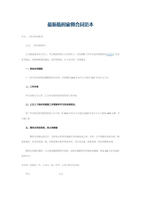 最新临时雇佣合同范本