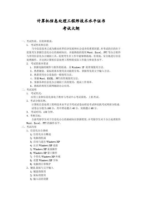 计算机信息处理技术证书考试大纲