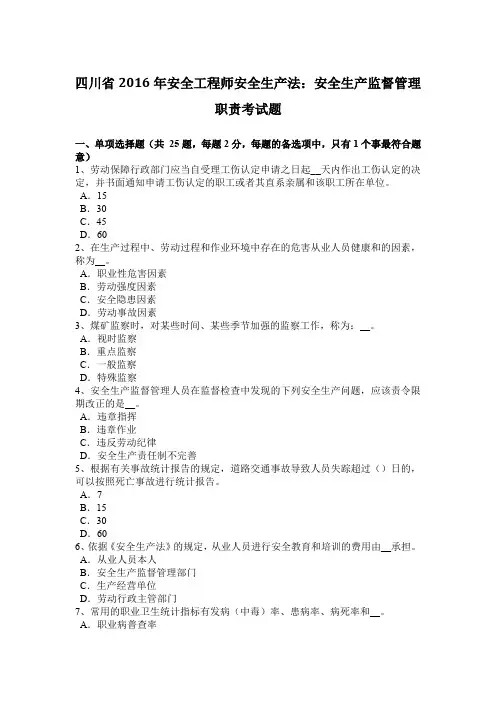 四川省2016年安全工程师安全生产法：安全生产监督管理职责考试题
