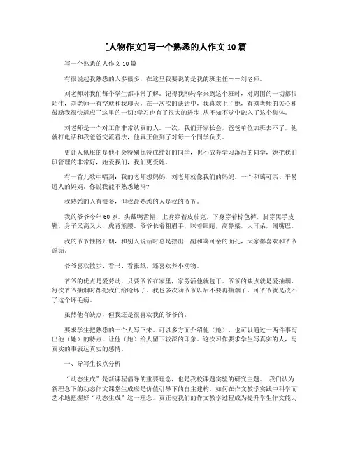 [人物作文]写一个熟悉的人作文10篇
