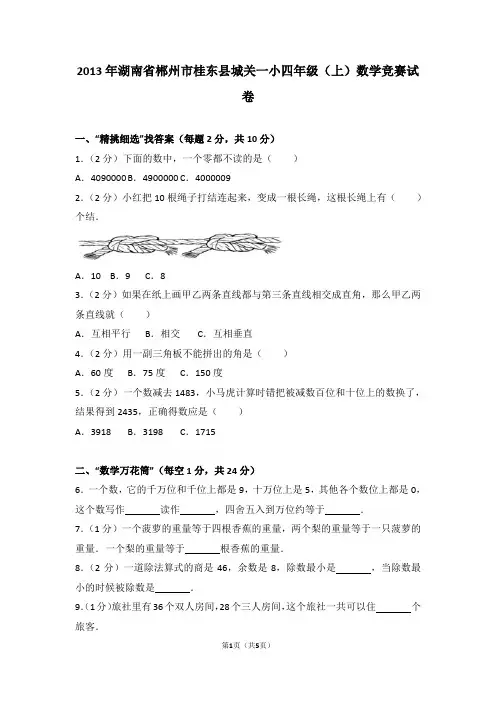2013年湖南省郴州市桂东县城关一小四年级上学期数学竞赛试卷与解析