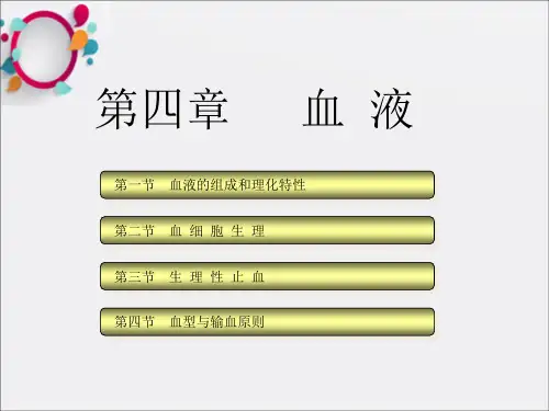 《生理学血液生理》PPT课件