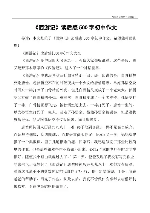 《西游记》读后感500字初中作文