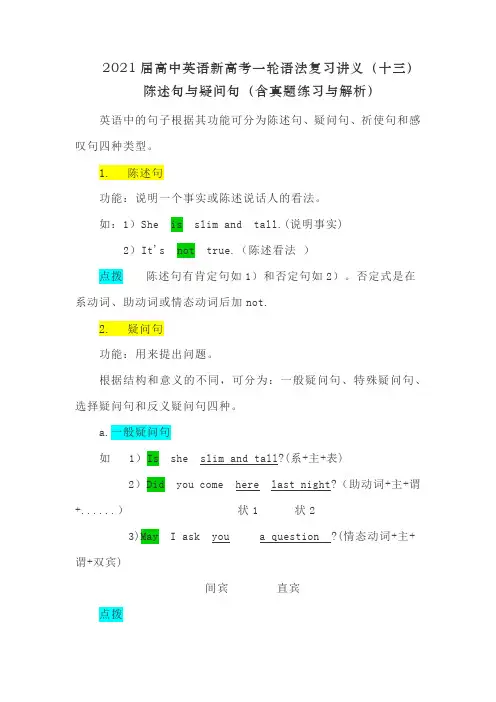 2021届高中英语新高考一轮语法复习讲义(十三)陈述句与疑问句(含真题练习与解析)