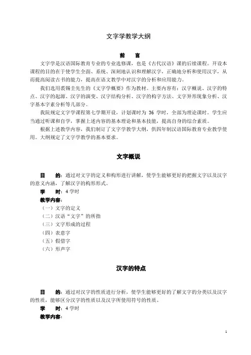 文字学教学大纲 (汉语国际教育)
