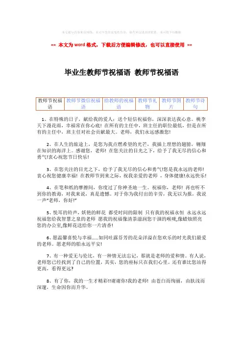 【最新】毕业生教师节祝福语 教师节祝福语-精选word文档 (4页)