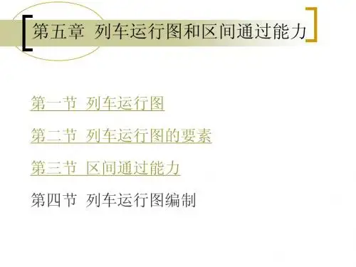 铁路运营基础第五章_列车运行图和区间通过能力