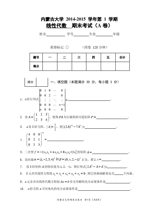 2014-2015线性代数A