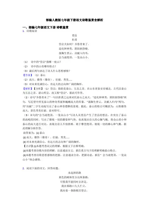 部编人教版七年级下册语文诗歌鉴赏含解析
