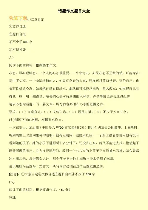 话题作文题目大全