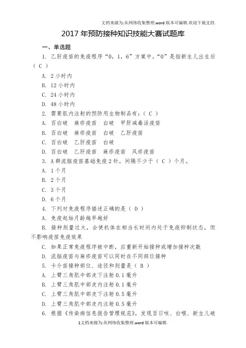 2020年预防接种知识技能大赛试题库(供参考)