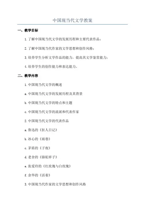 中国现当代文学教案
