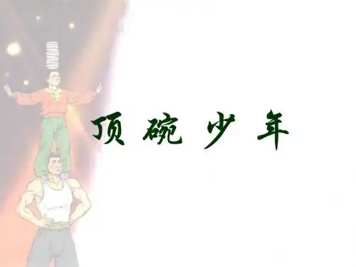 顶碗少年.PPT