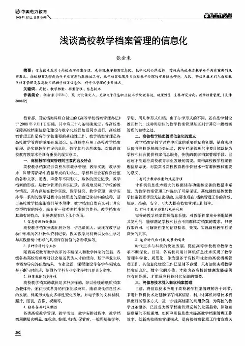 浅谈高校教学档案管理的信息化