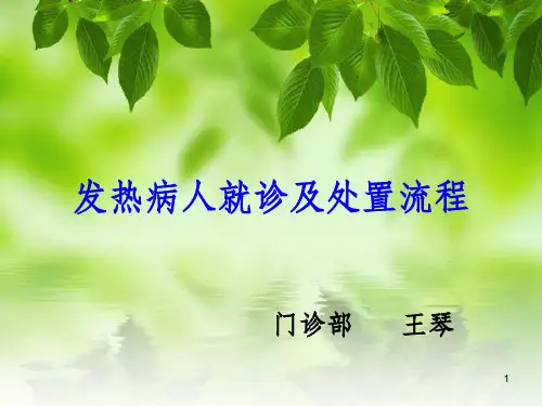 发热病人就诊及处置流程课件