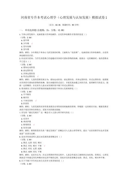 河南省专升本考试心理学(心理发展与认知发展)模拟试卷1