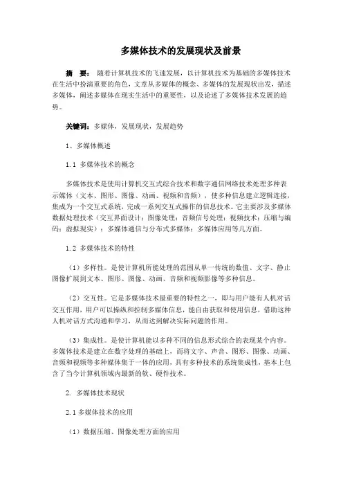 多媒体发展现状和前景